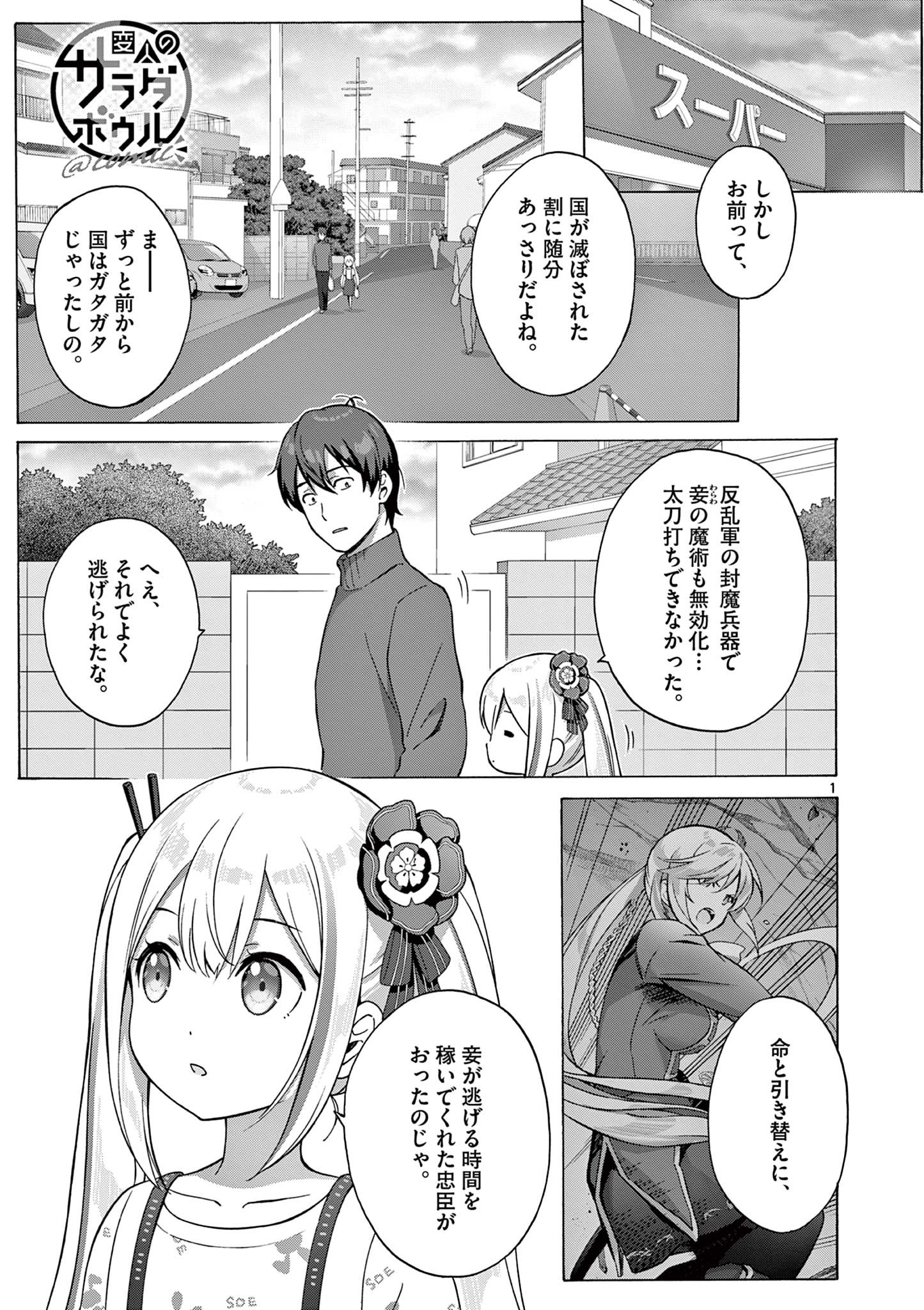 変人のサラダボウル@comic 第4.1話 - Page 1