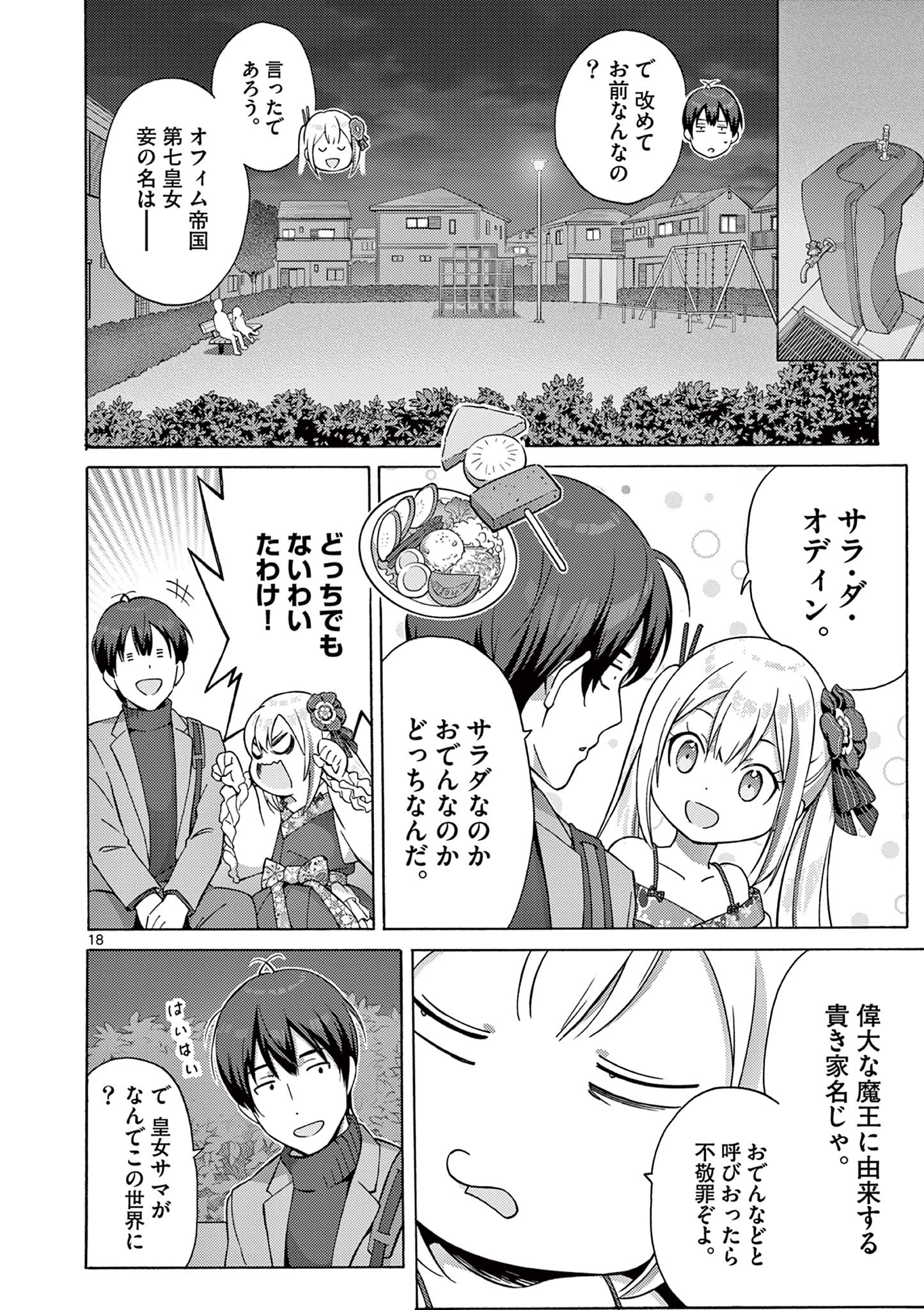 変人のサラダボウル@comic 第1話 - Page 18