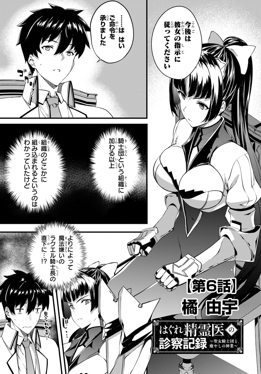 はぐれ精霊医の診察記録 ～聖女騎士団と癒やしの神業～ 第6話 - Page 1