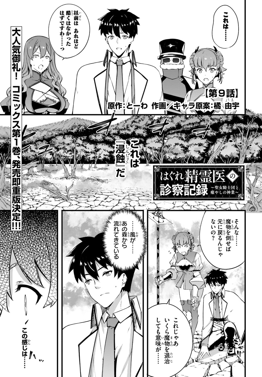 はぐれ精霊医の診察記録 ～聖女騎士団と癒やしの神業～ 第9話 - Page 1