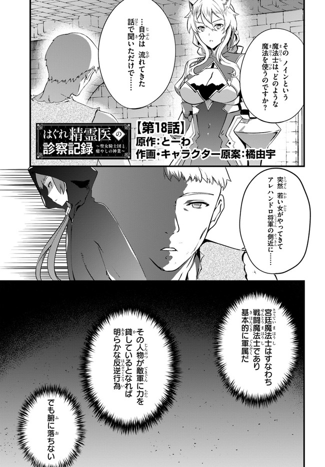 はぐれ精霊医の診察記録 ～聖女騎士団と癒やしの神業～ 第18話 - Page 1