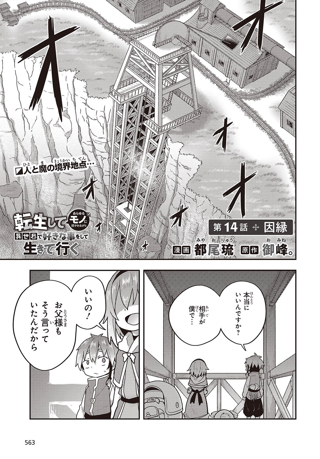 転生してあらゆるモノに好かれながら異世界で好きな事をして生きて行く 第14話 - Page 1