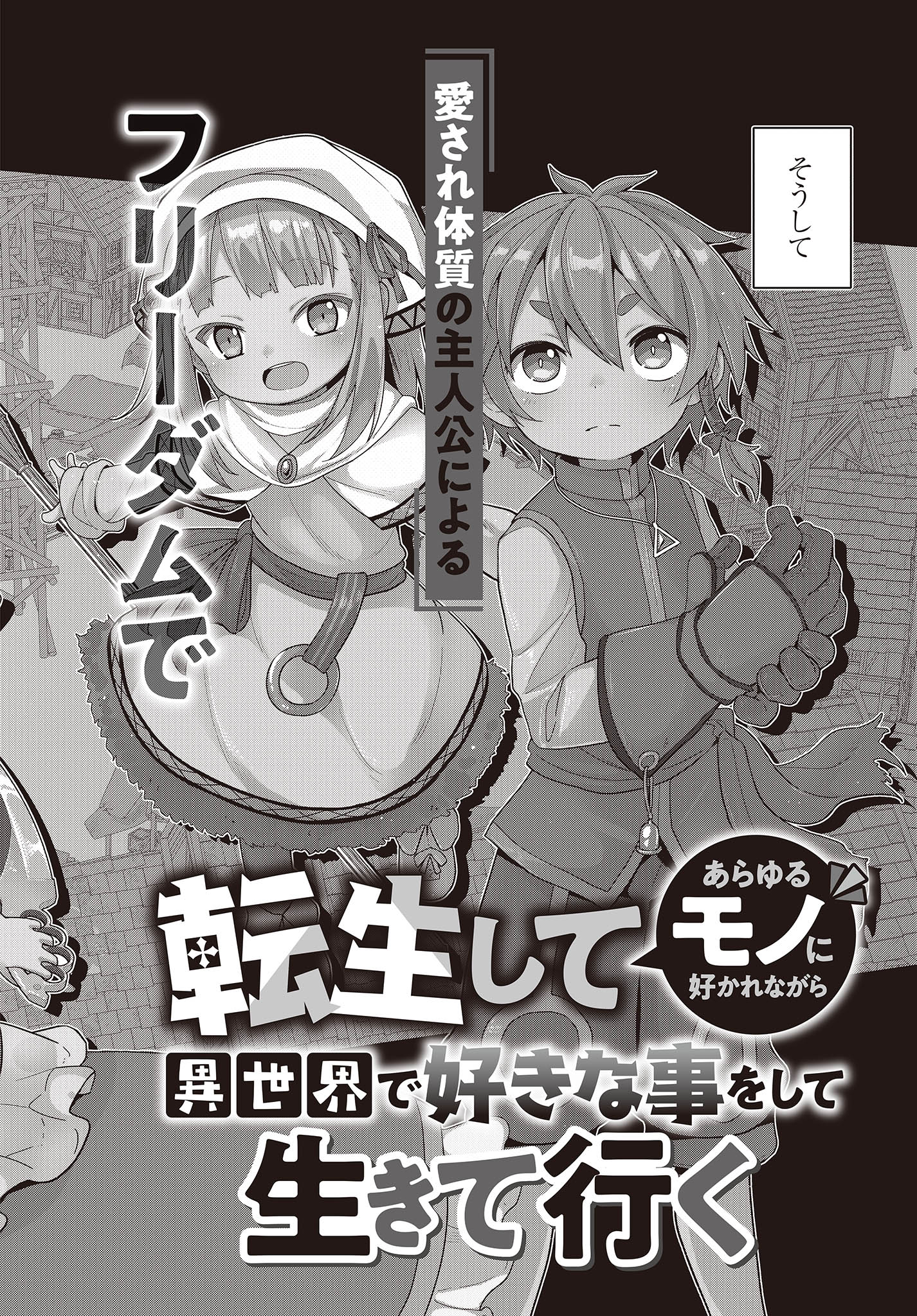 転生してあらゆるモノに好かれながら異世界で好きな事をして生きて行く 第1話 - Page 30