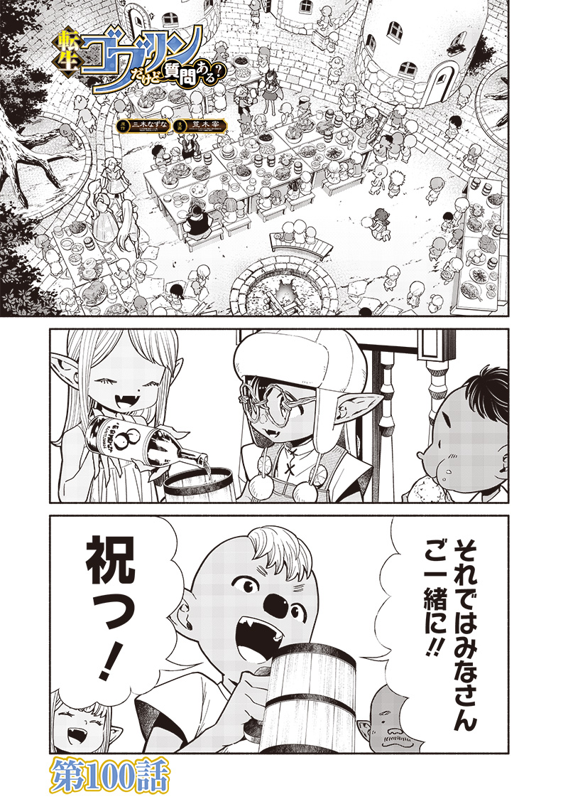 転生ゴブリンだけど質問ある？ 第100話 - Page 1