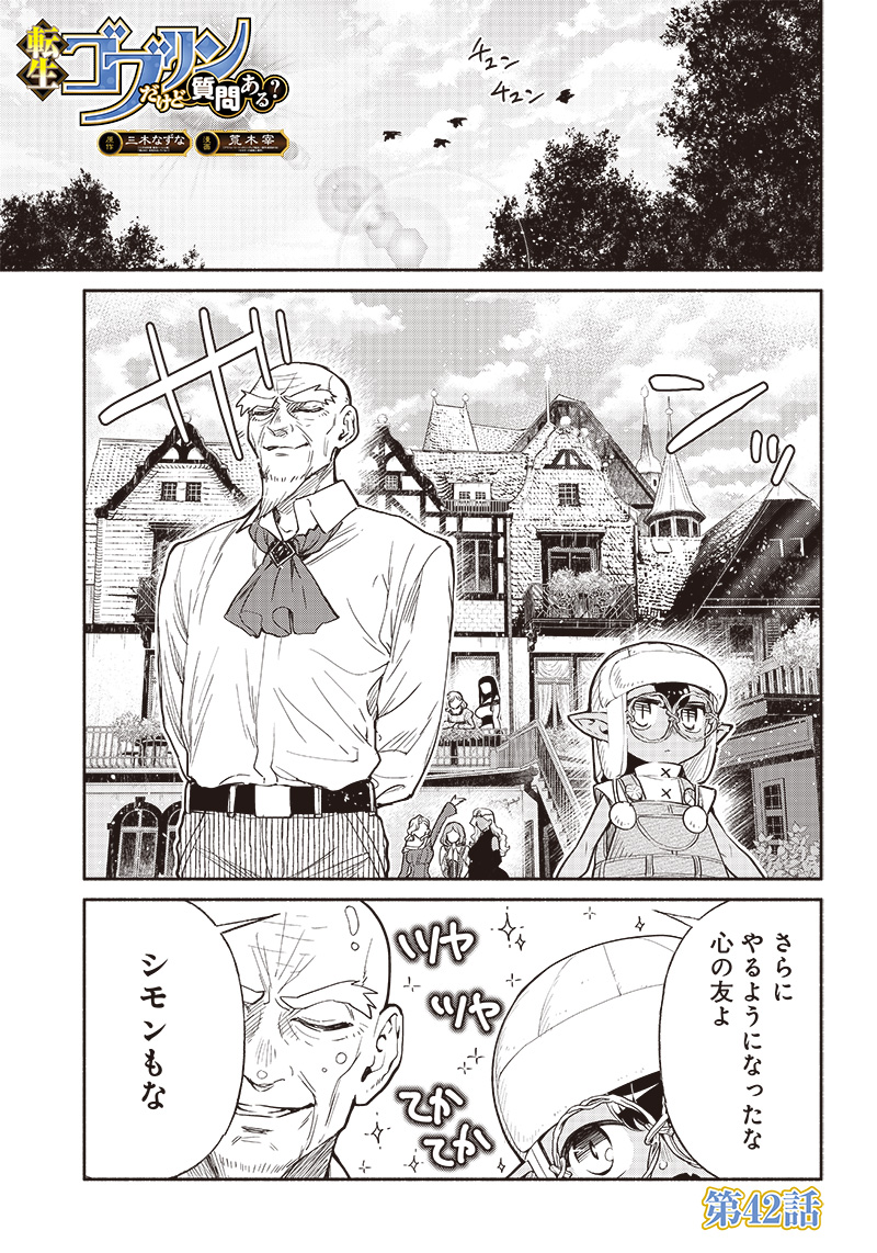 転生ゴブリンだけど質問ある？ 第42話 - Page 1