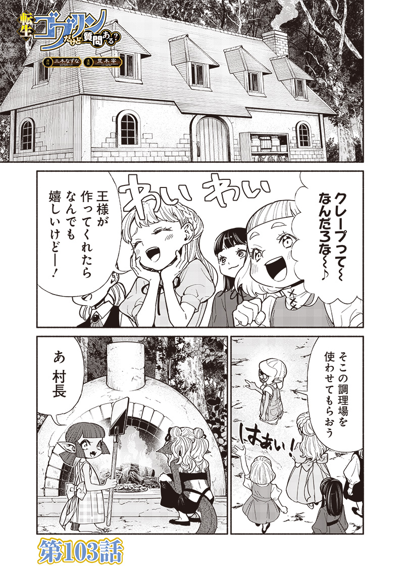 転生ゴブリンだけど質問ある？ 第103話 - Page 1