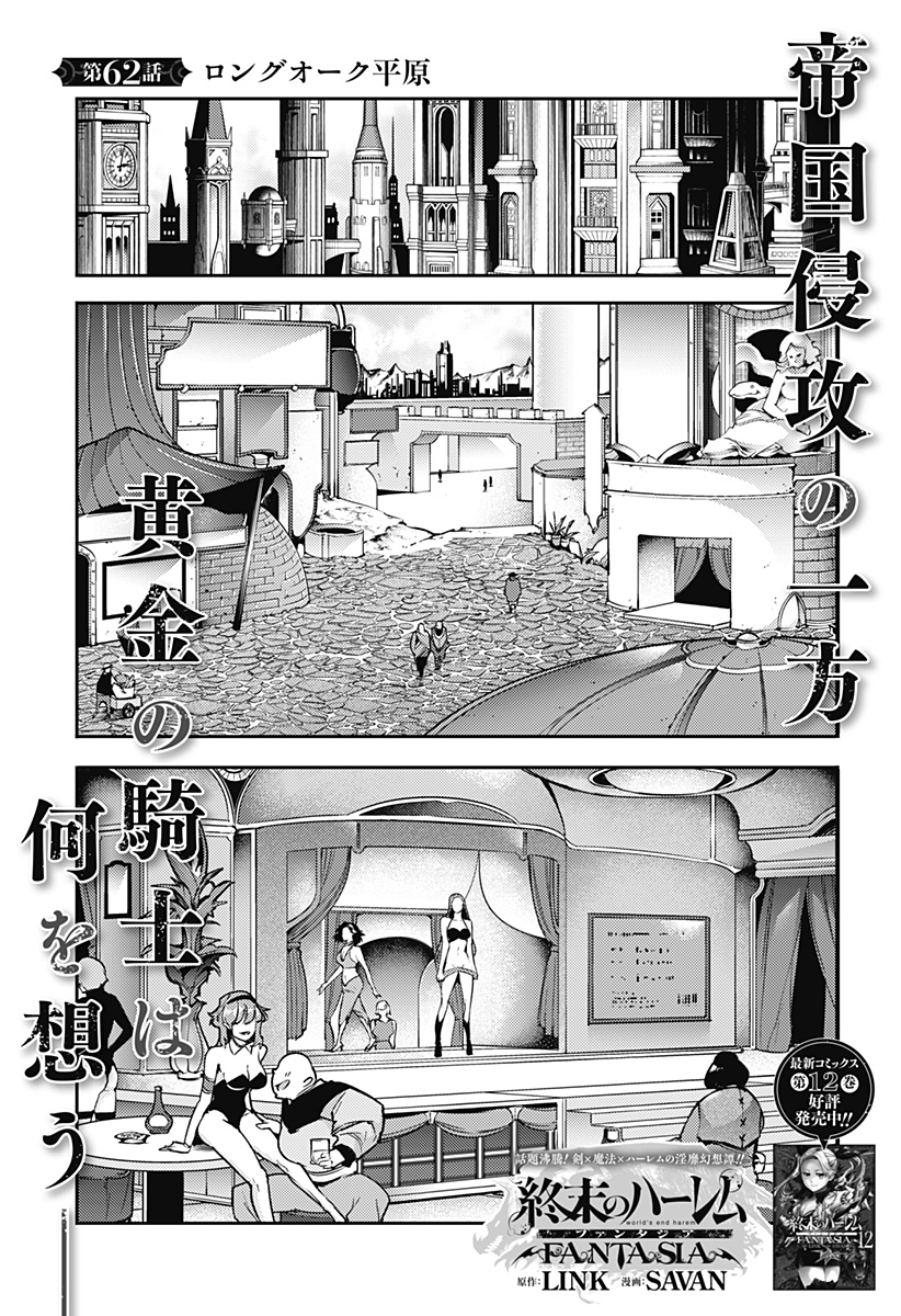 終末のハーレム ファンタジア 第62話 - Page 1