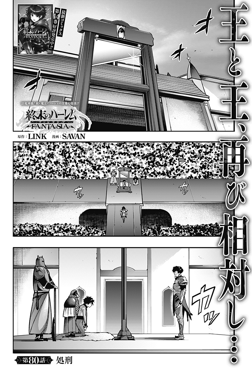 終末のハーレム ファンタジア 第80話 - Page 1