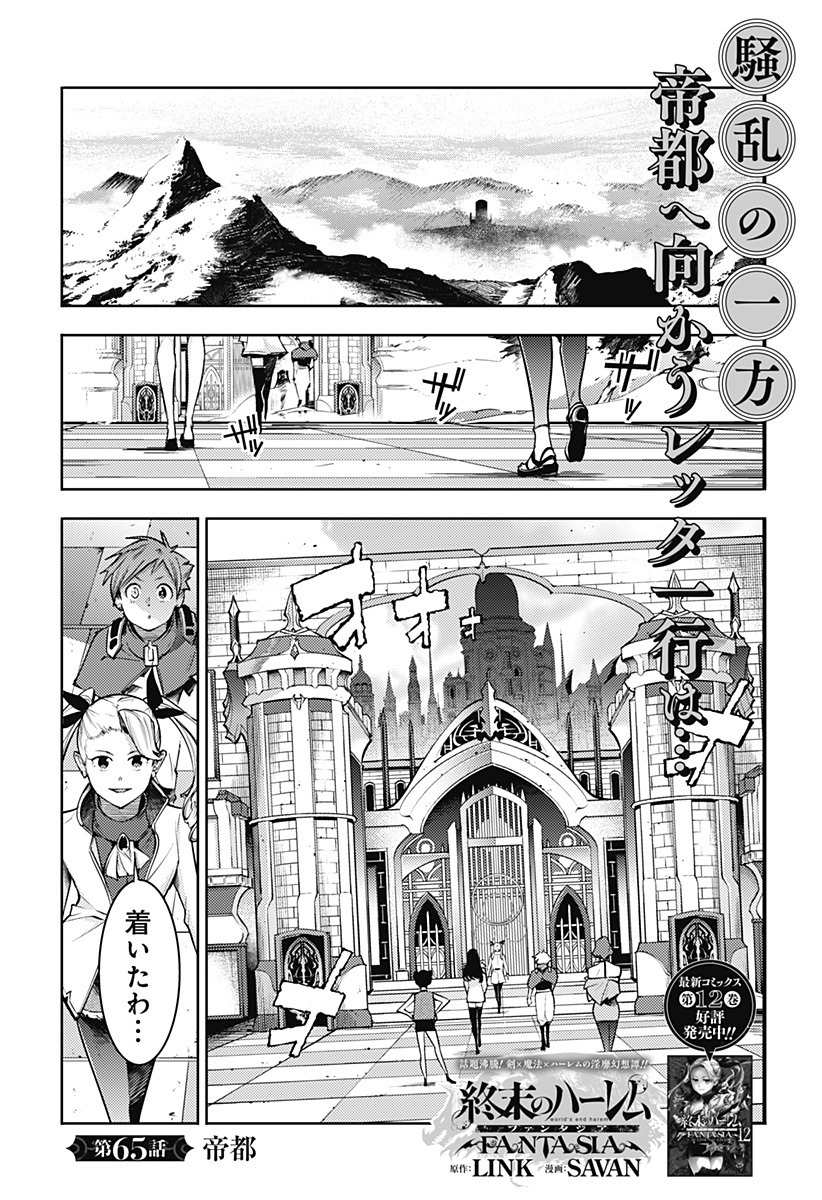 終末のハーレム ファンタジア 第65話 - Page 1