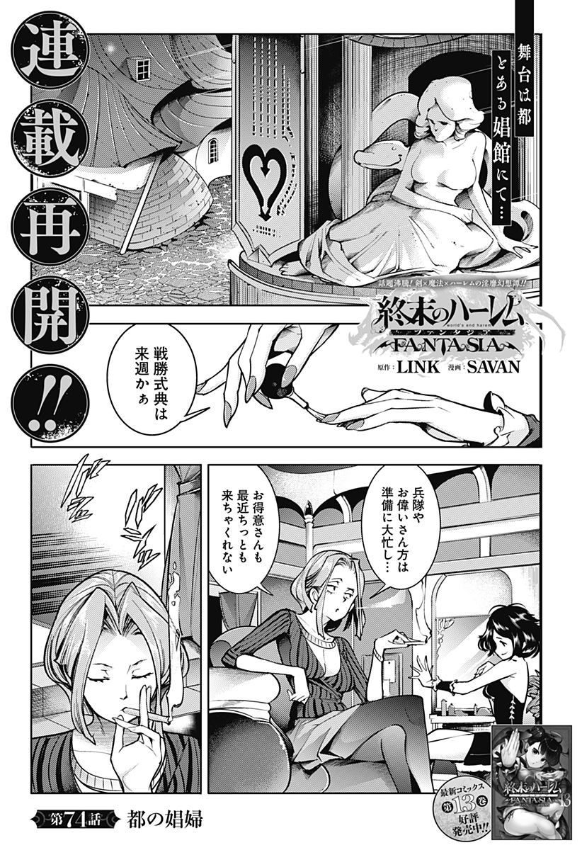 終末のハーレム ファンタジア 第74話 - Page 1