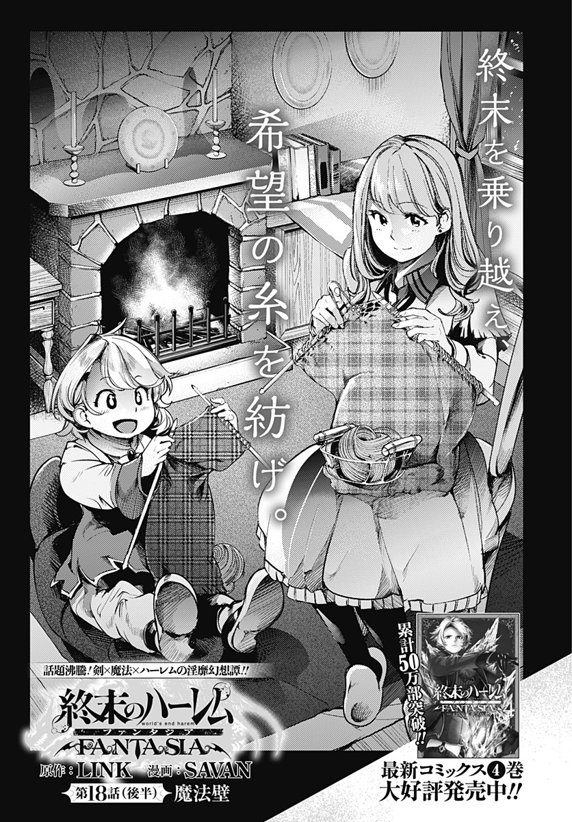 終末のハーレム ファンタジア 第18.3話 - Page 1