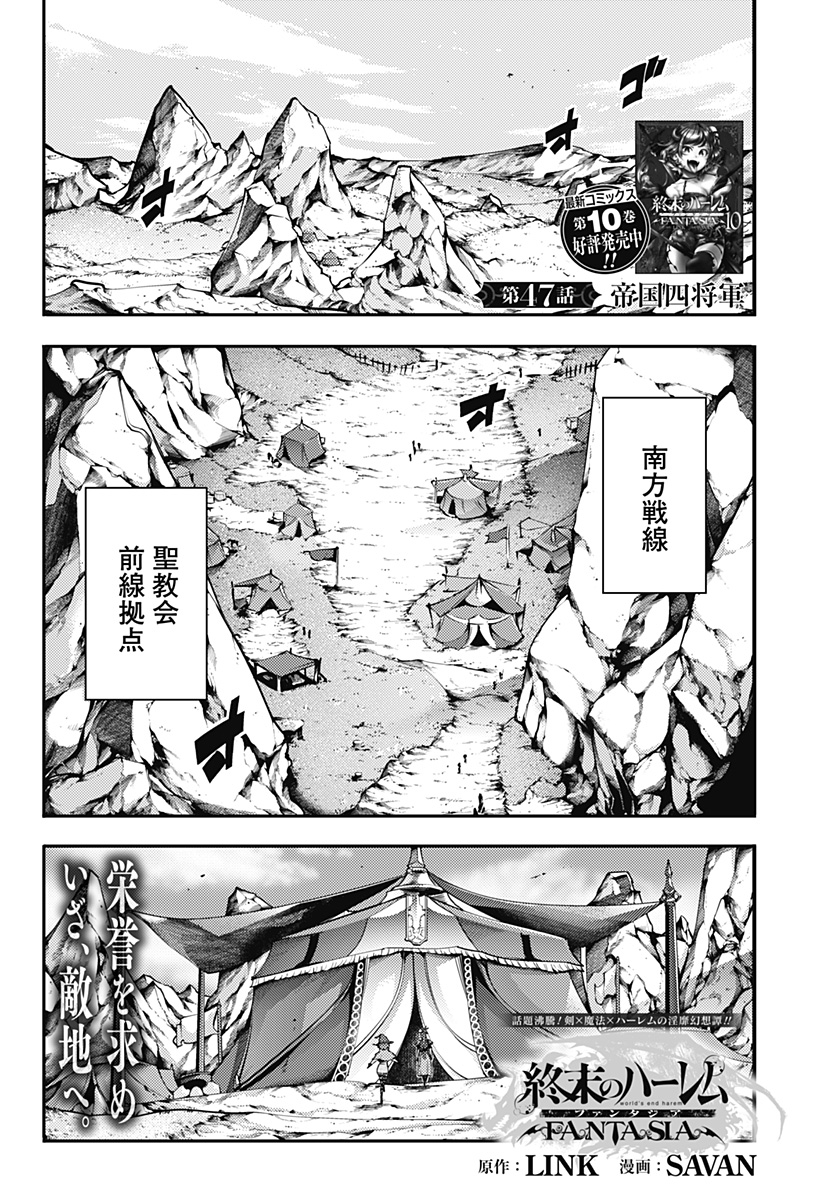 終末のハーレム ファンタジア 第47話 - Page 1