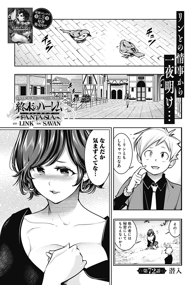 終末のハーレム ファンタジア 第72話 - Page 1