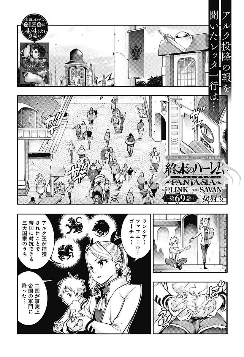 終末のハーレム ファンタジア 第69話 - Page 1