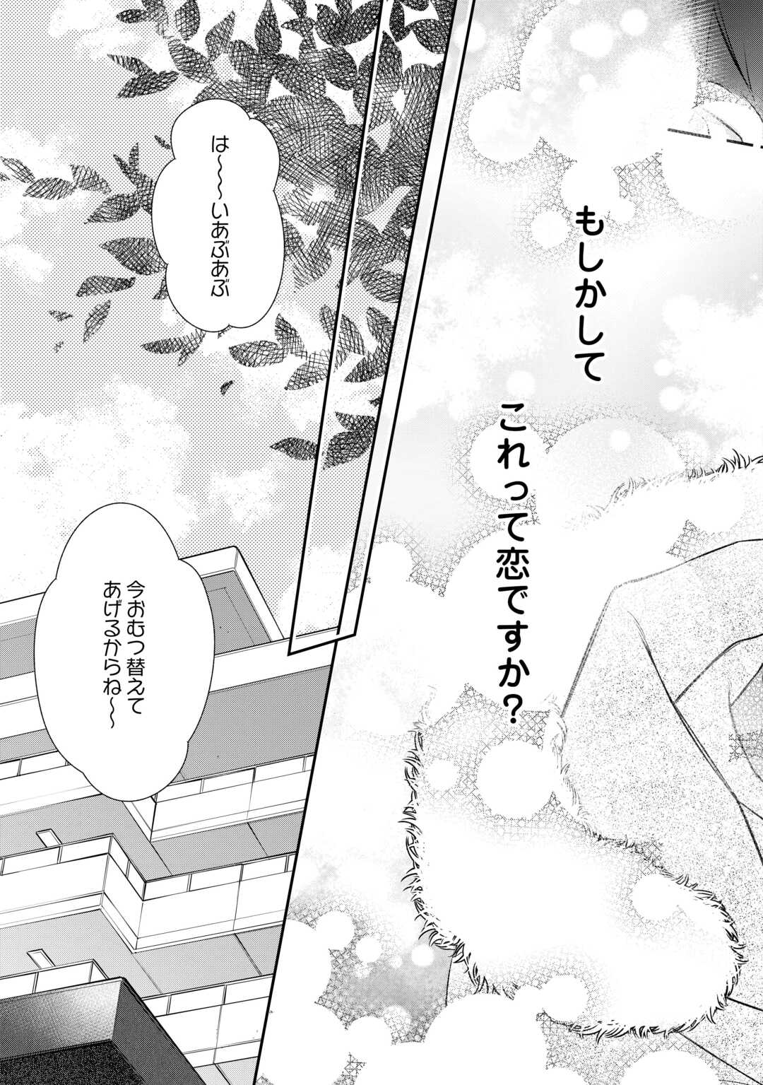 エリート自衛官に溺愛されてる…らしいです？ 第18話 - Page 21