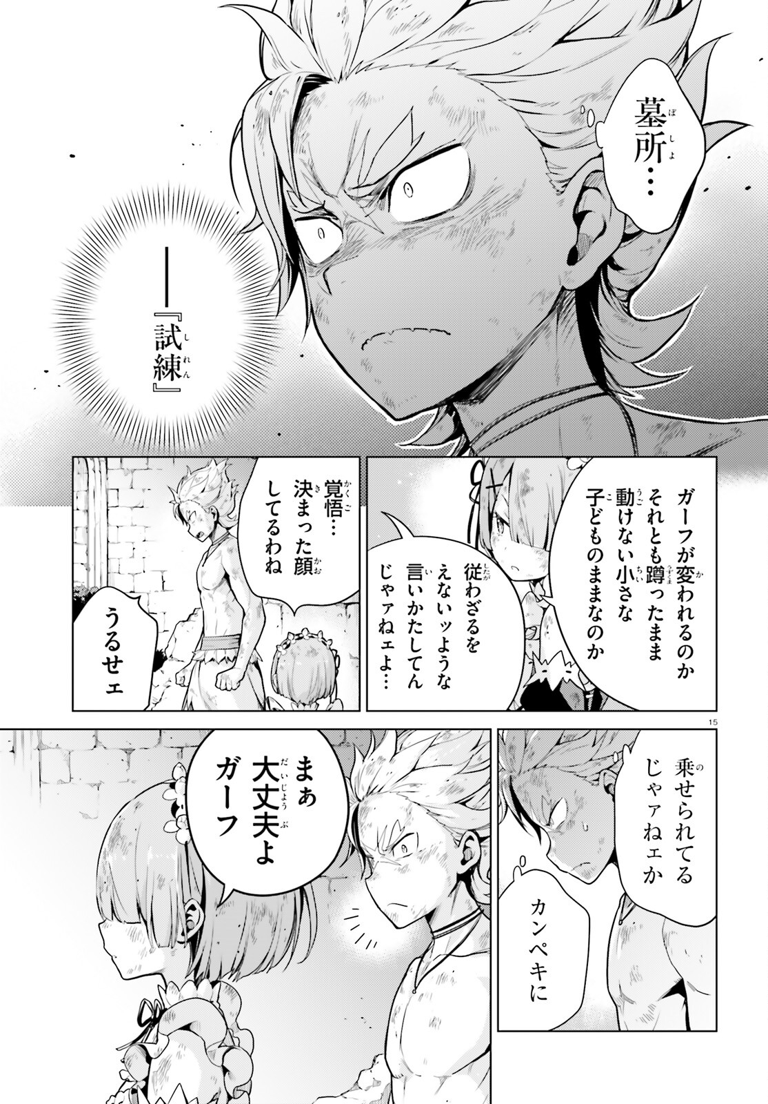 Reゼロから始める異世界生活 第四章 聖域と強欲の魔女 第49話 - Page 15