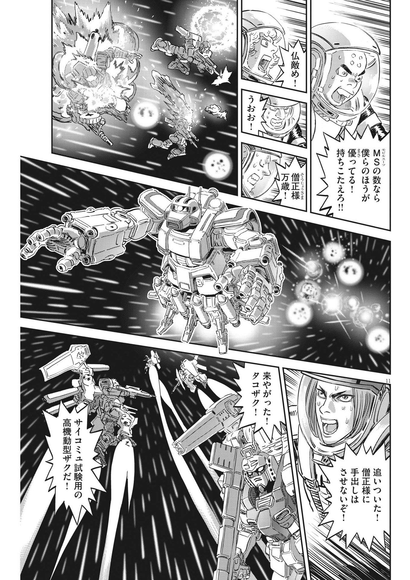 機動戦士ガンダム サンダーボルト 第188話 - Page 11