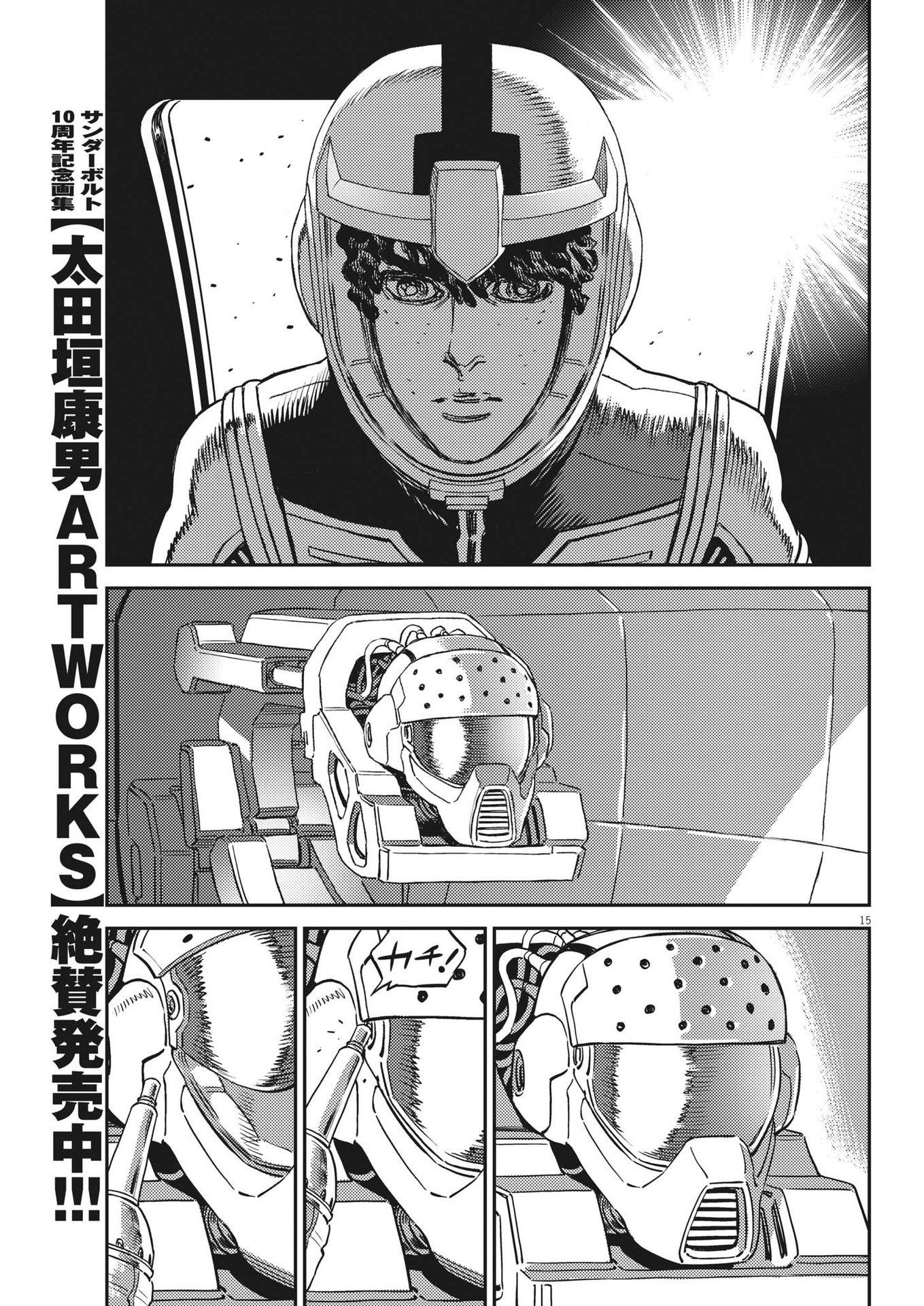 機動戦士ガンダム サンダーボルト 第195話 - Page 15