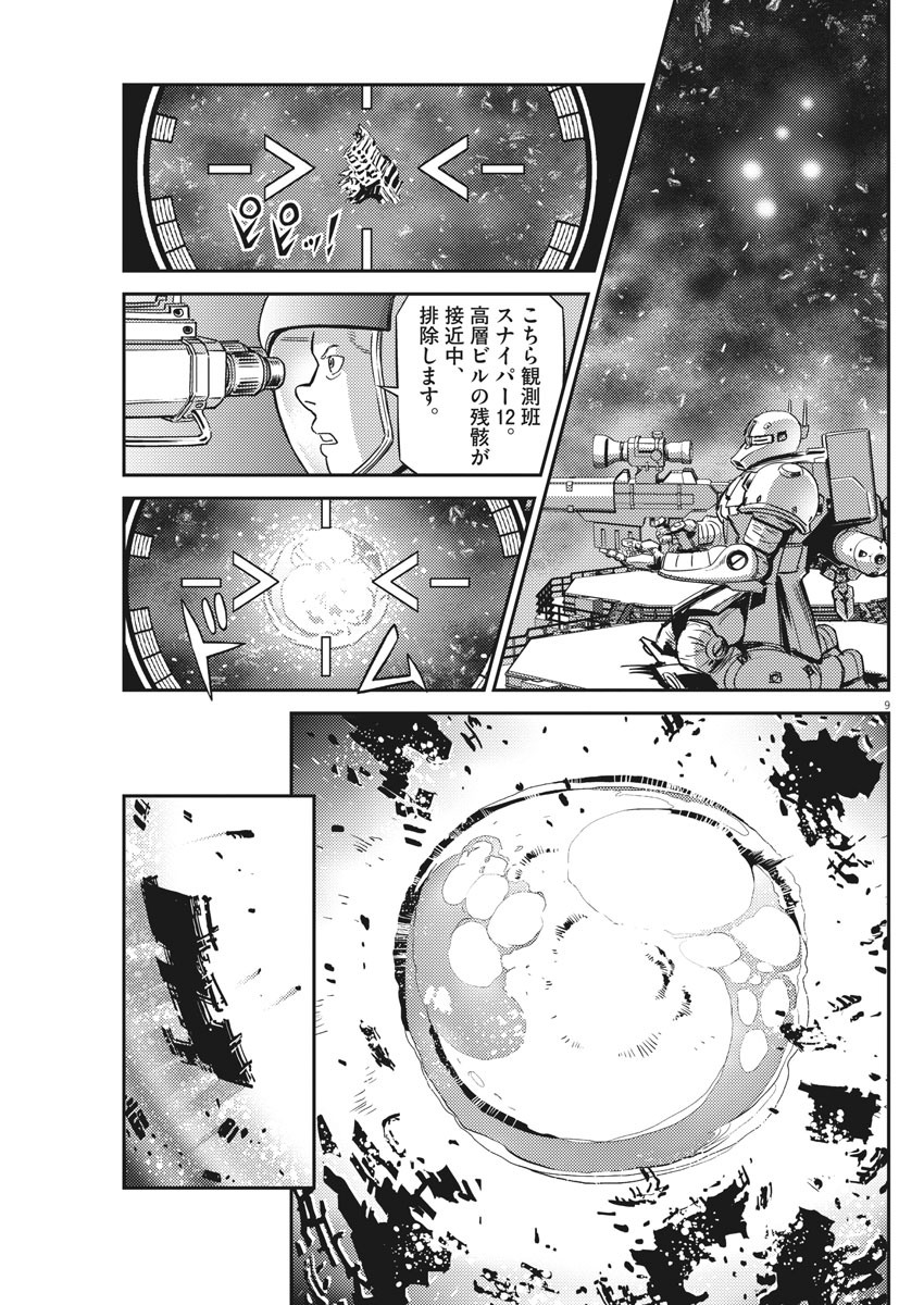 機動戦士ガンダム サンダーボルト 第142話 - Page 9