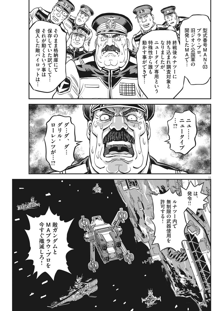 機動戦士ガンダム サンダーボルト 第138話 - Page 11