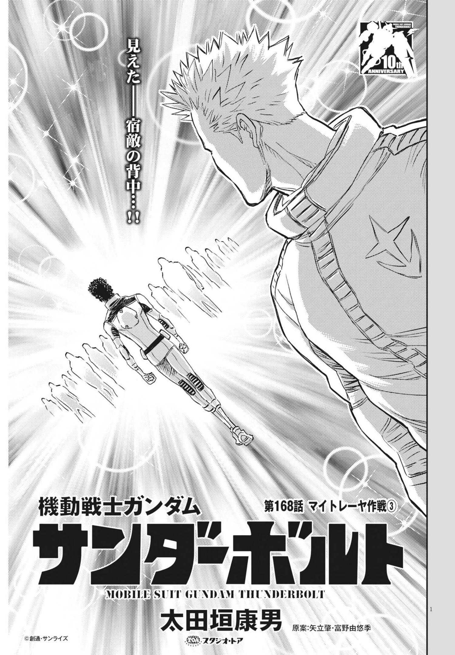 機動戦士ガンダム サンダーボルト 第168話 - Page 1