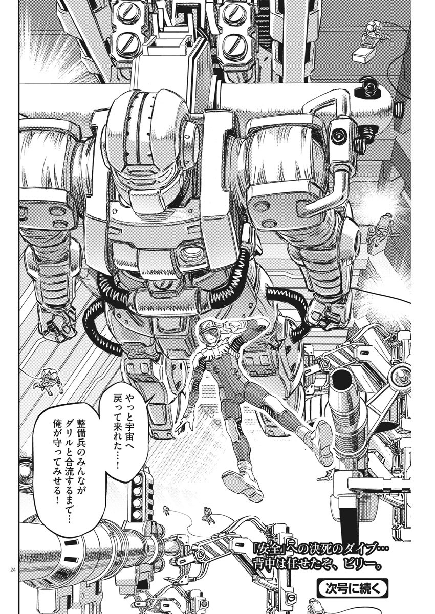 機動戦士ガンダム サンダーボルト 第149話 - Page 24