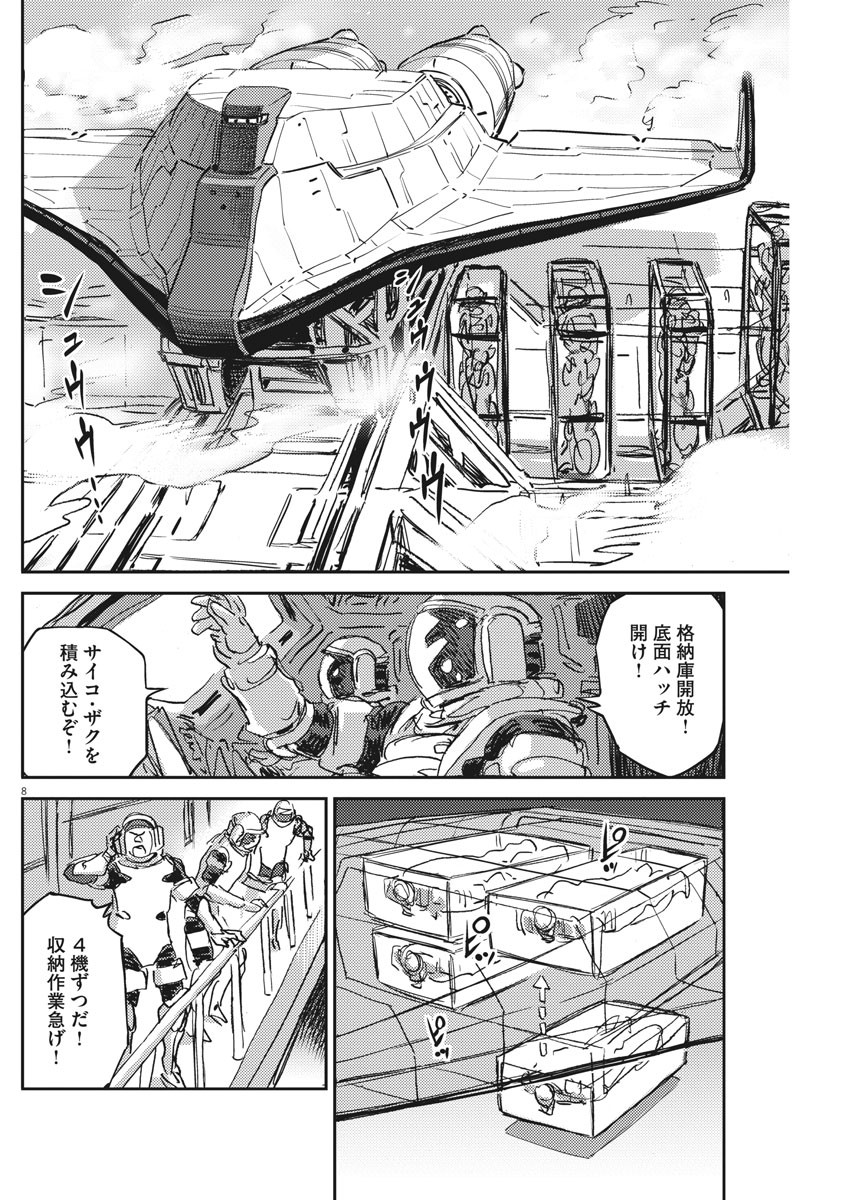 機動戦士ガンダム サンダーボルト 第110話 - Page 8