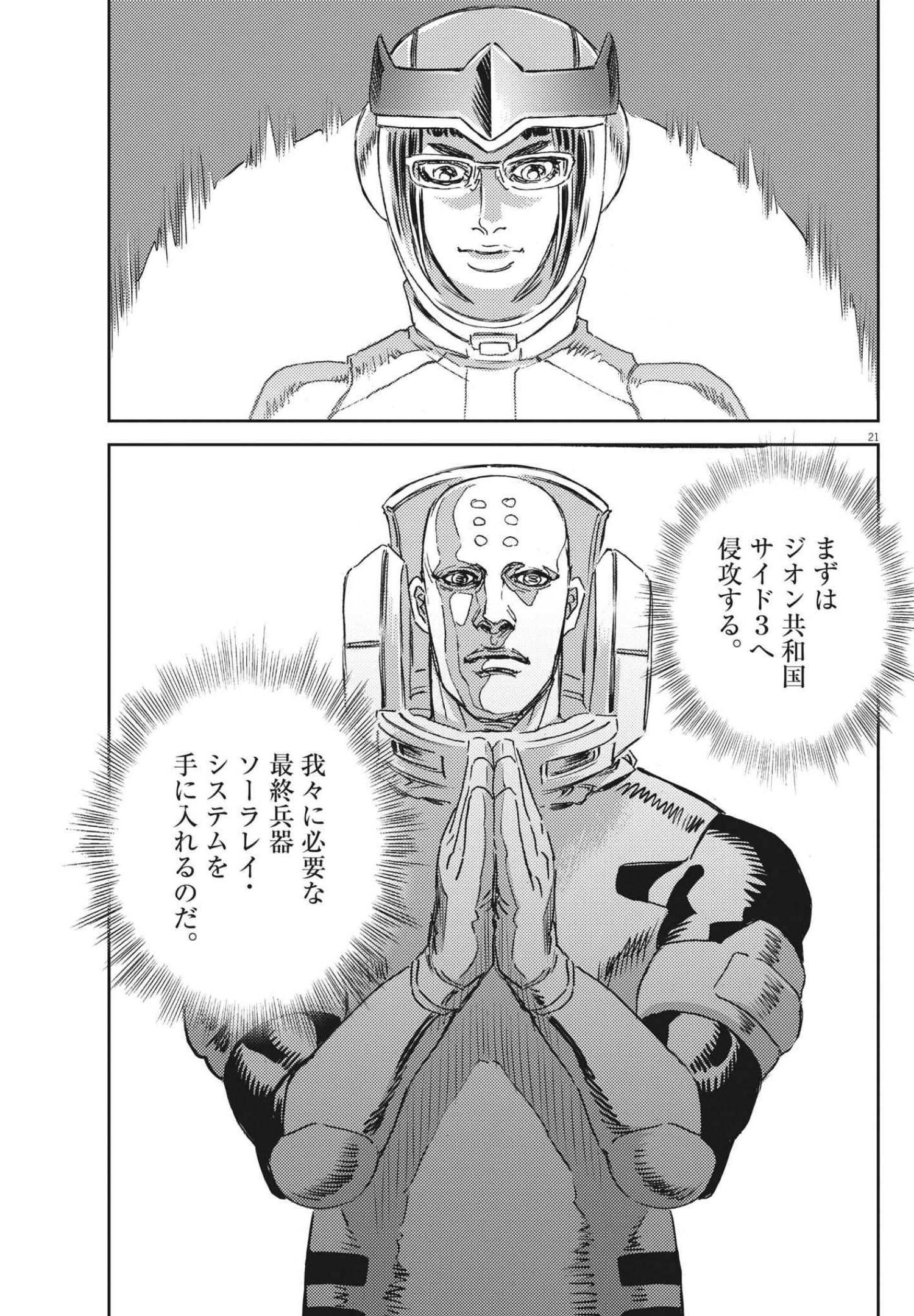 機動戦士ガンダム サンダーボルト 第169話 - Page 21