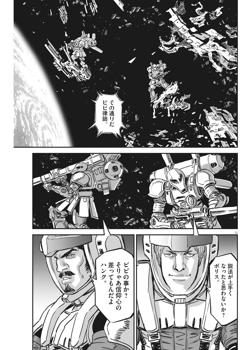 機動戦士ガンダム サンダーボルト 第124話 - Page 11