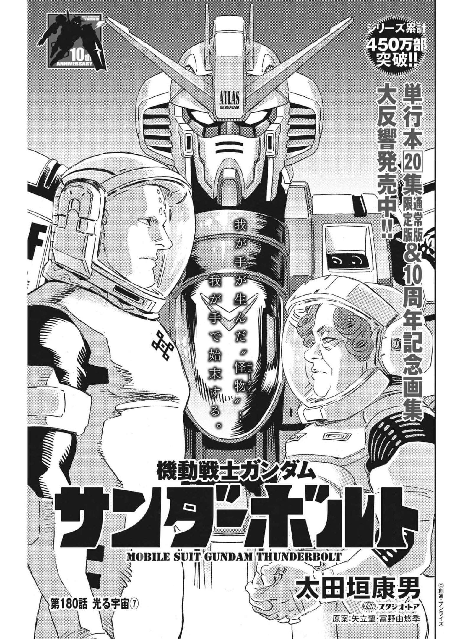 機動戦士ガンダム サンダーボルト 第180話 - Page 1