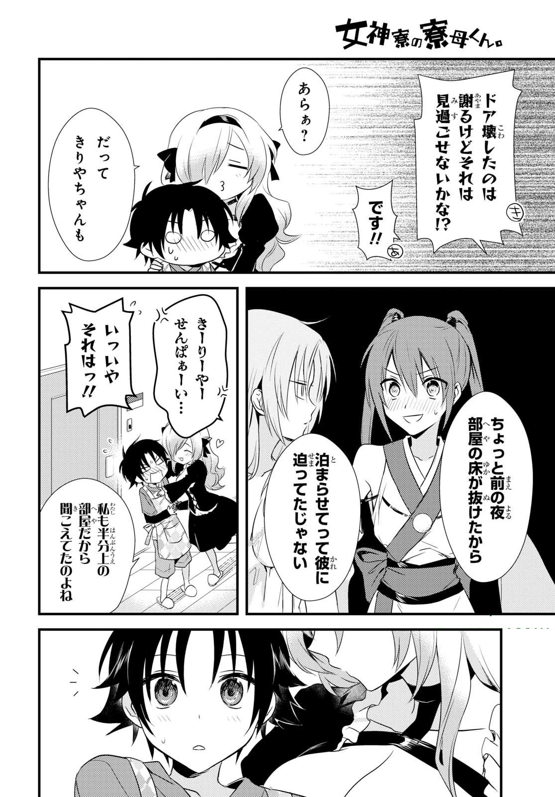 女神寮の寮母くん 第5話 - Page 13