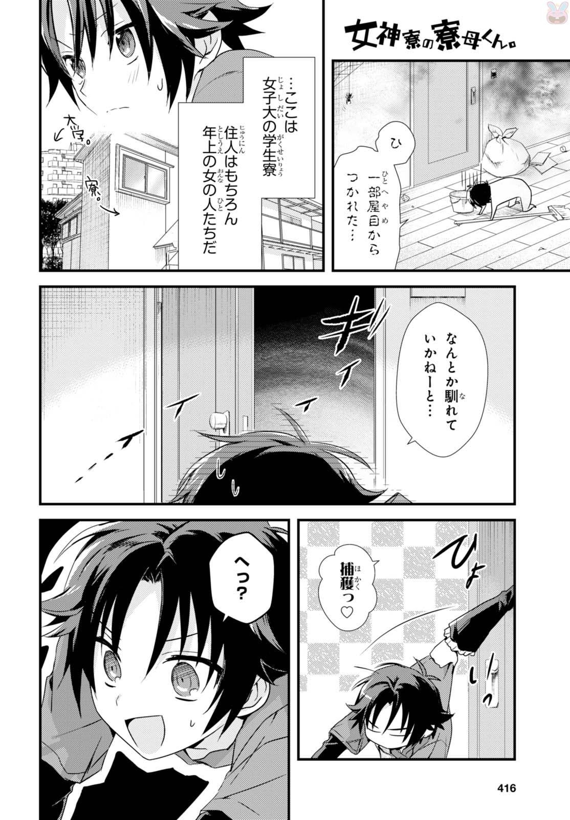 女神寮の寮母くん 第2話 - Page 6