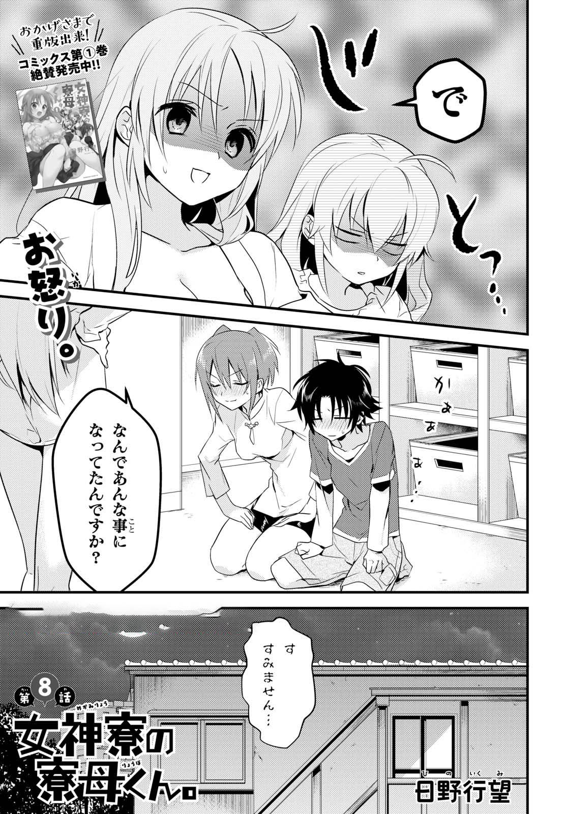 女神寮の寮母くん 第8話 - Page 1