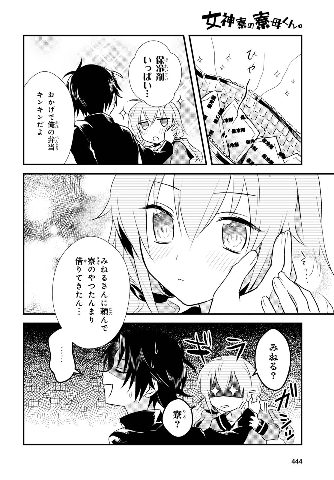 女神寮の寮母くん 第6話 - Page 31