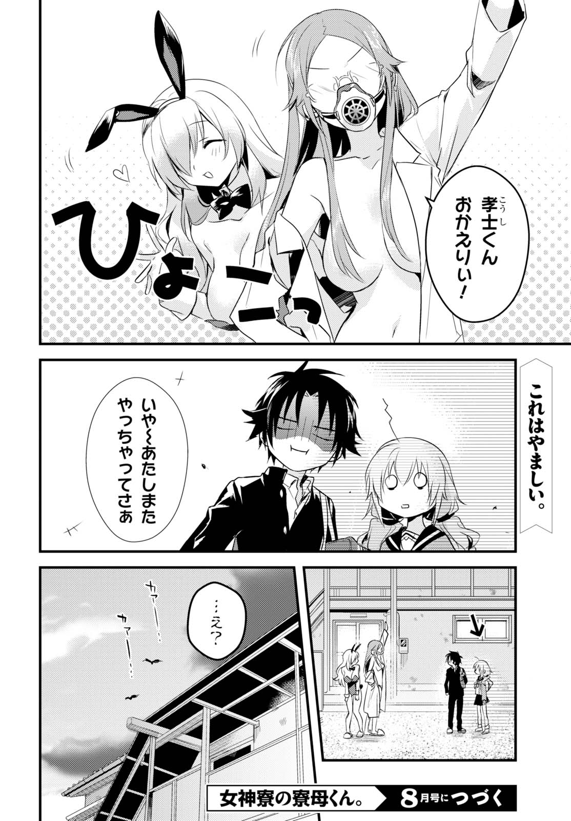 女神寮の寮母くん 第6話 - Page 41