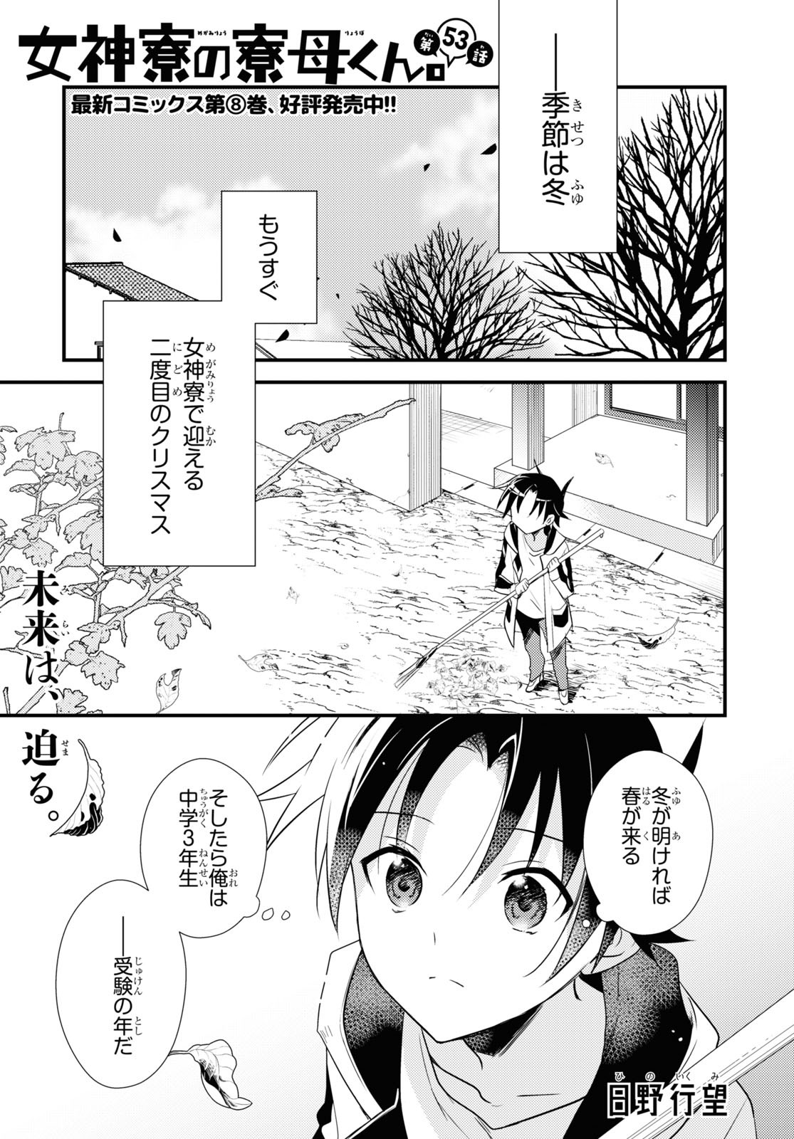 女神寮の寮母くん 第53話 - Page 1