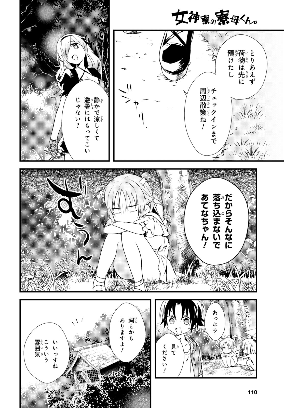 女神寮の寮母くん 第10話 - Page 4