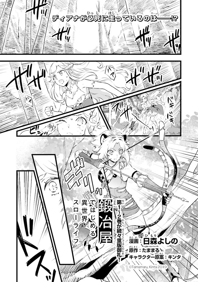 鍛冶屋ではじめる異世界スローライフ 第12.5話 - Page 1