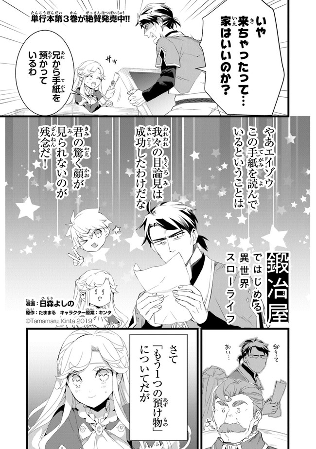 鍛冶屋ではじめる異世界スローライフ 第15.5話 - Page 1