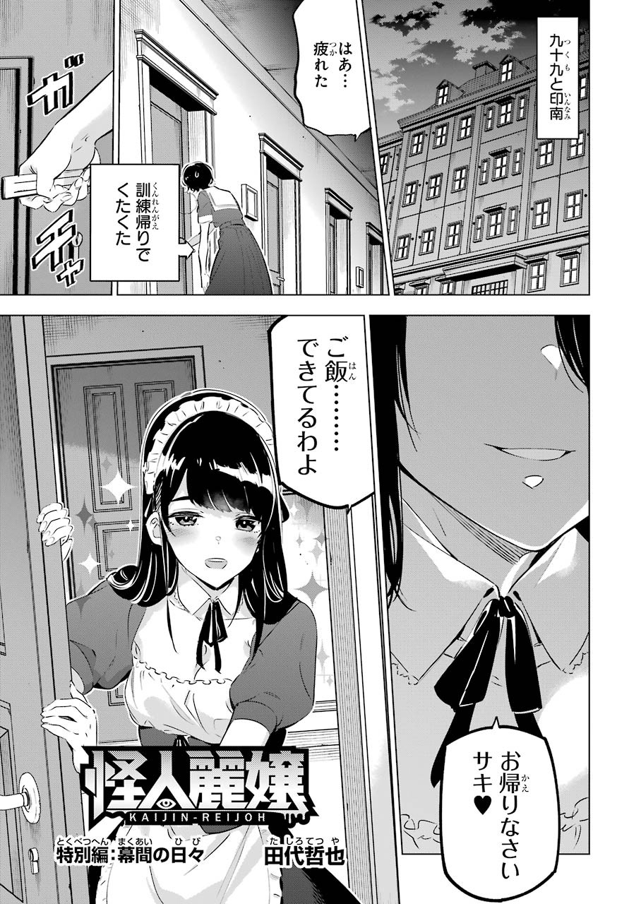 怪人丽孃 第27.5話 - Page 1