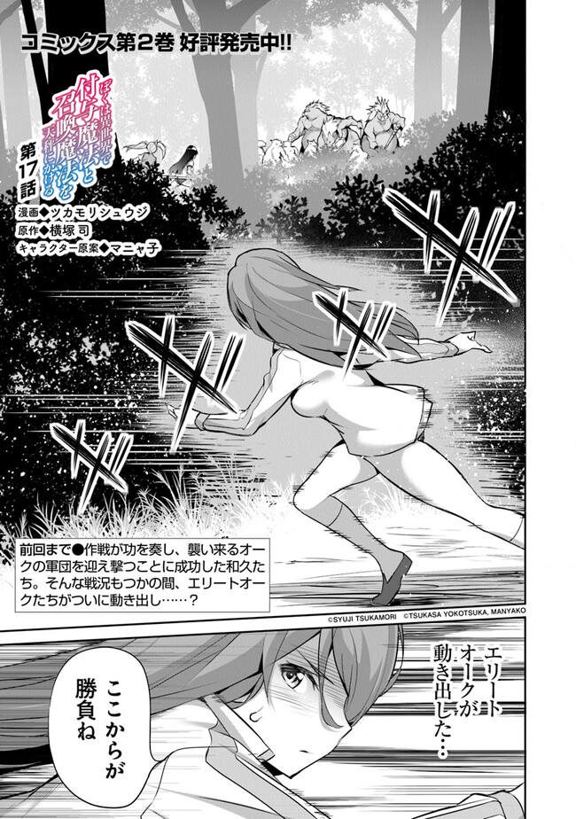 ぼくは異世界で付与魔法と召喚魔法を天秤にかける 第17話 - Page 1