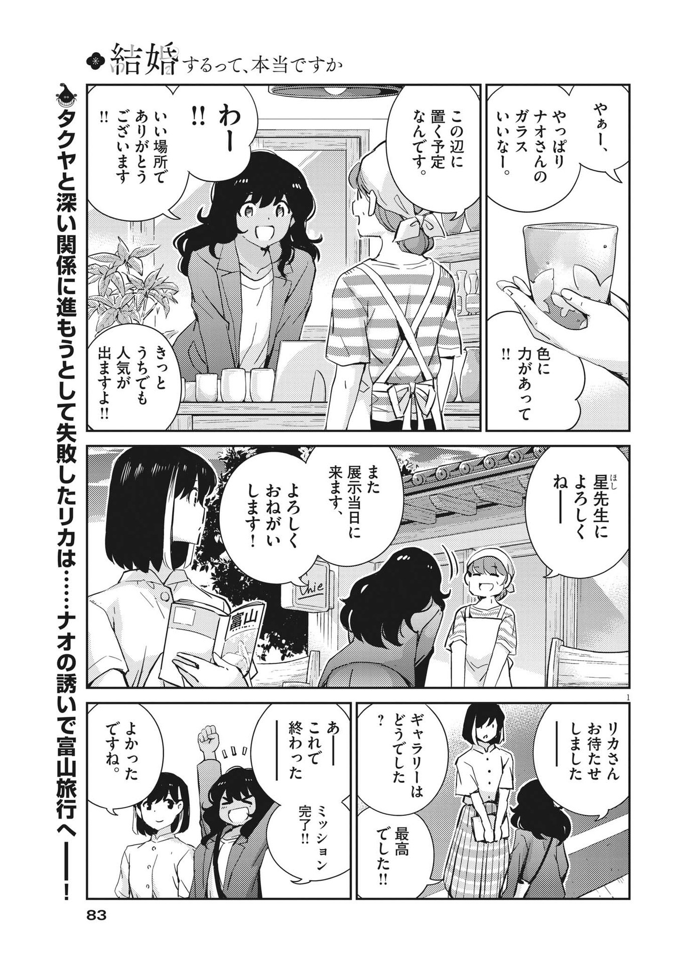 結婚するって、本当ですか 365 Days To The Wedding 第64話 - Page 1