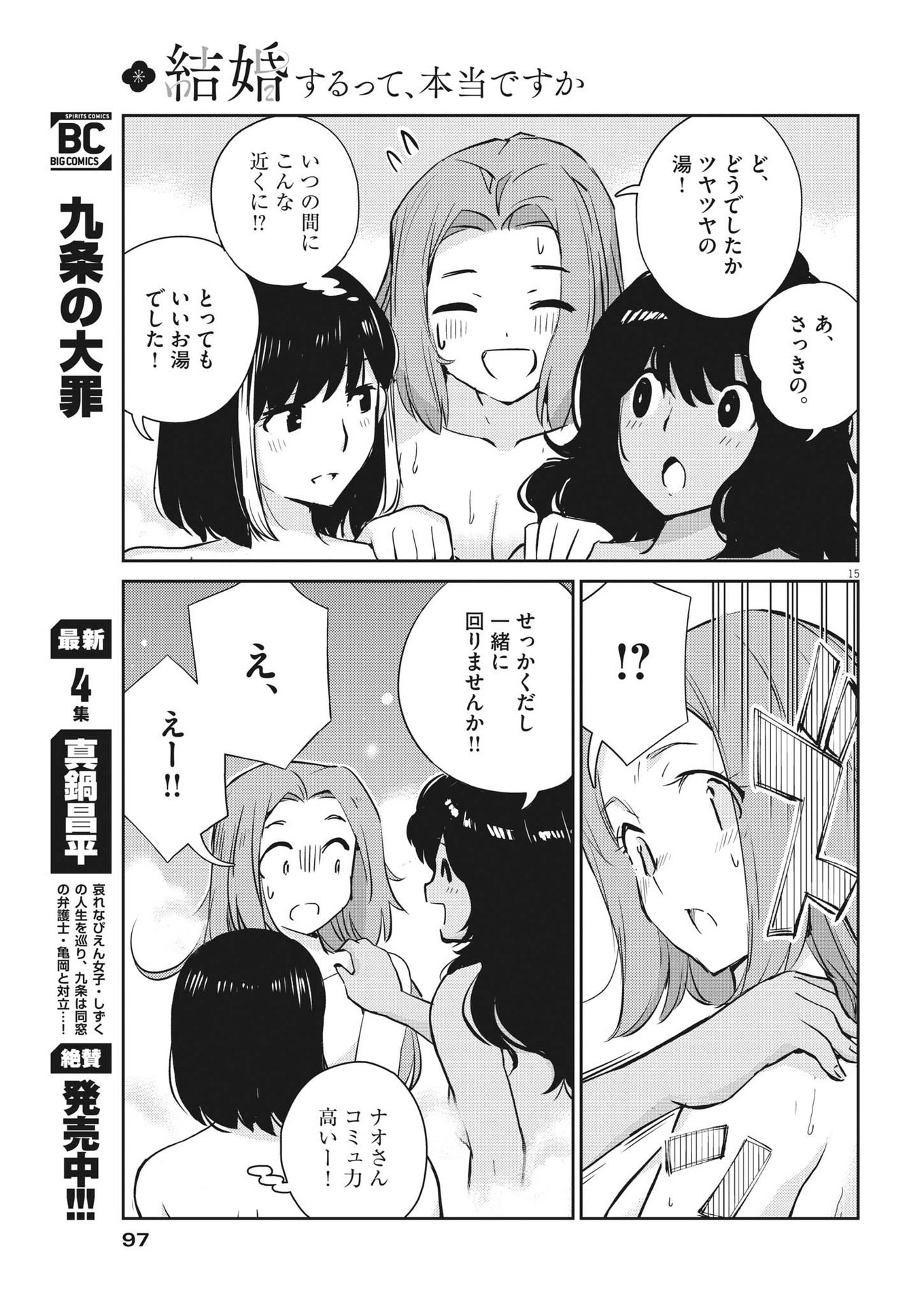 結婚するって、本当ですか 365 Days To The Wedding 第64話 - Page 15