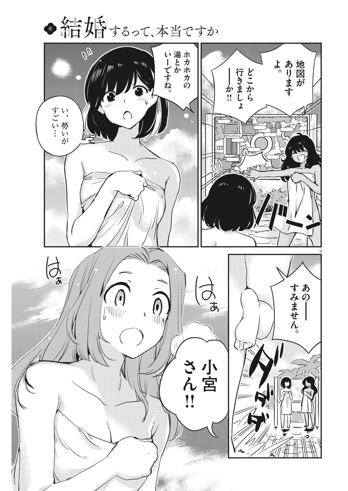 結婚するって、本当ですか 365 Days To The Wedding 第64話 - Page 9