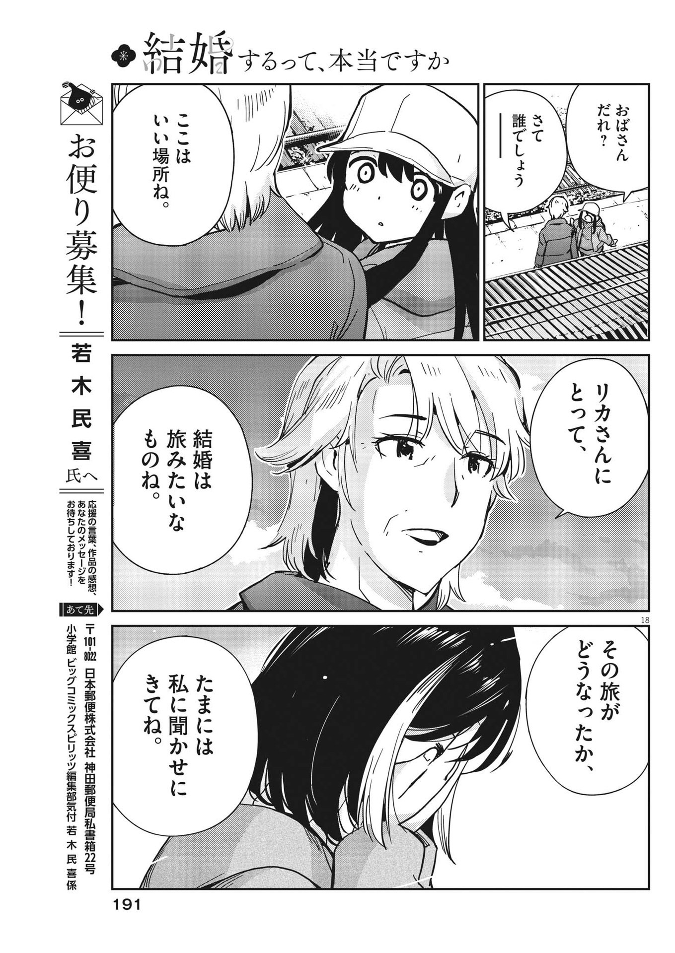 結婚するって、本当ですか 365 Days To The Wedding 第105話 - Page 18