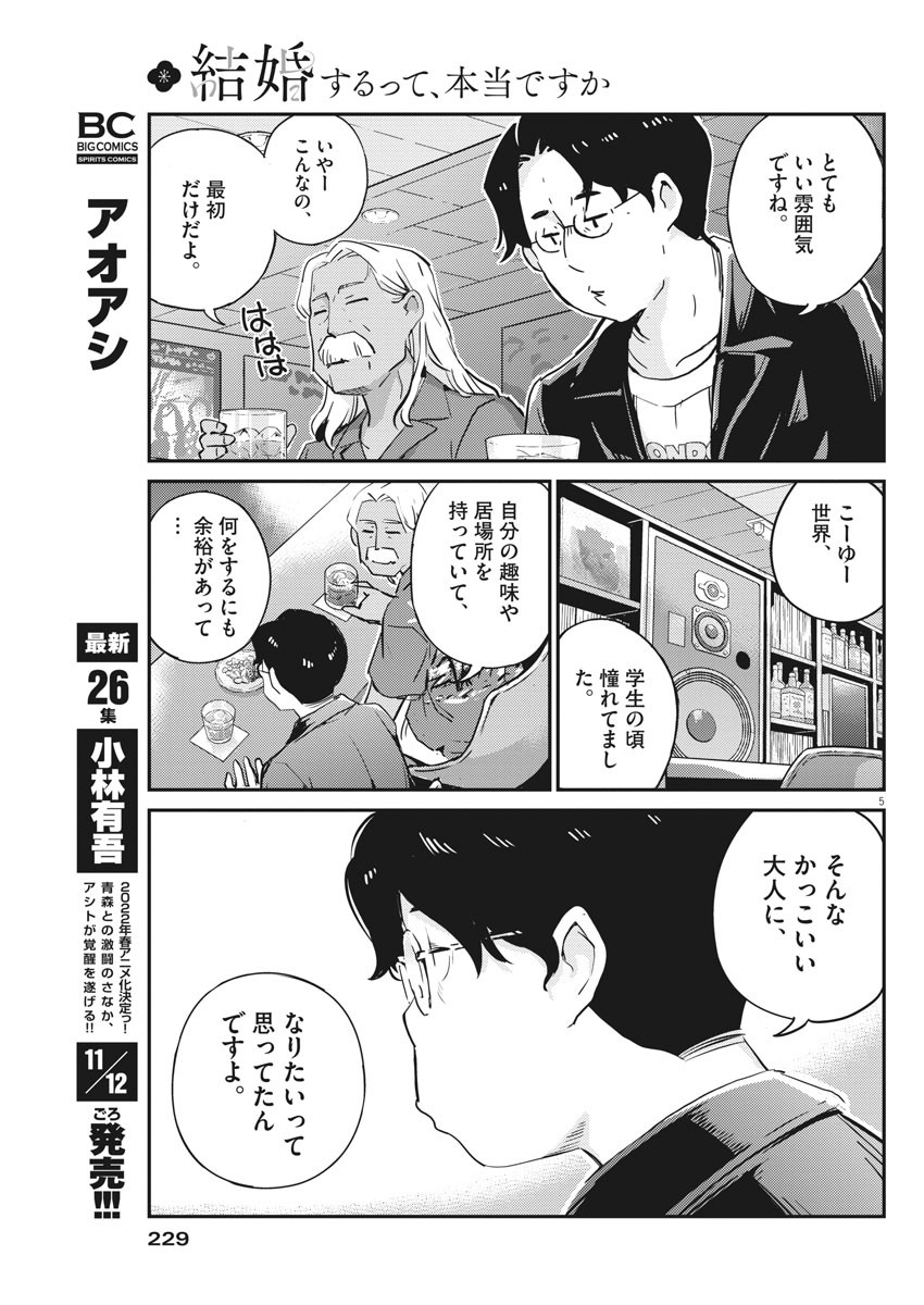 結婚するって、本当ですか 365 Days To The Wedding 第56話 - Page 5