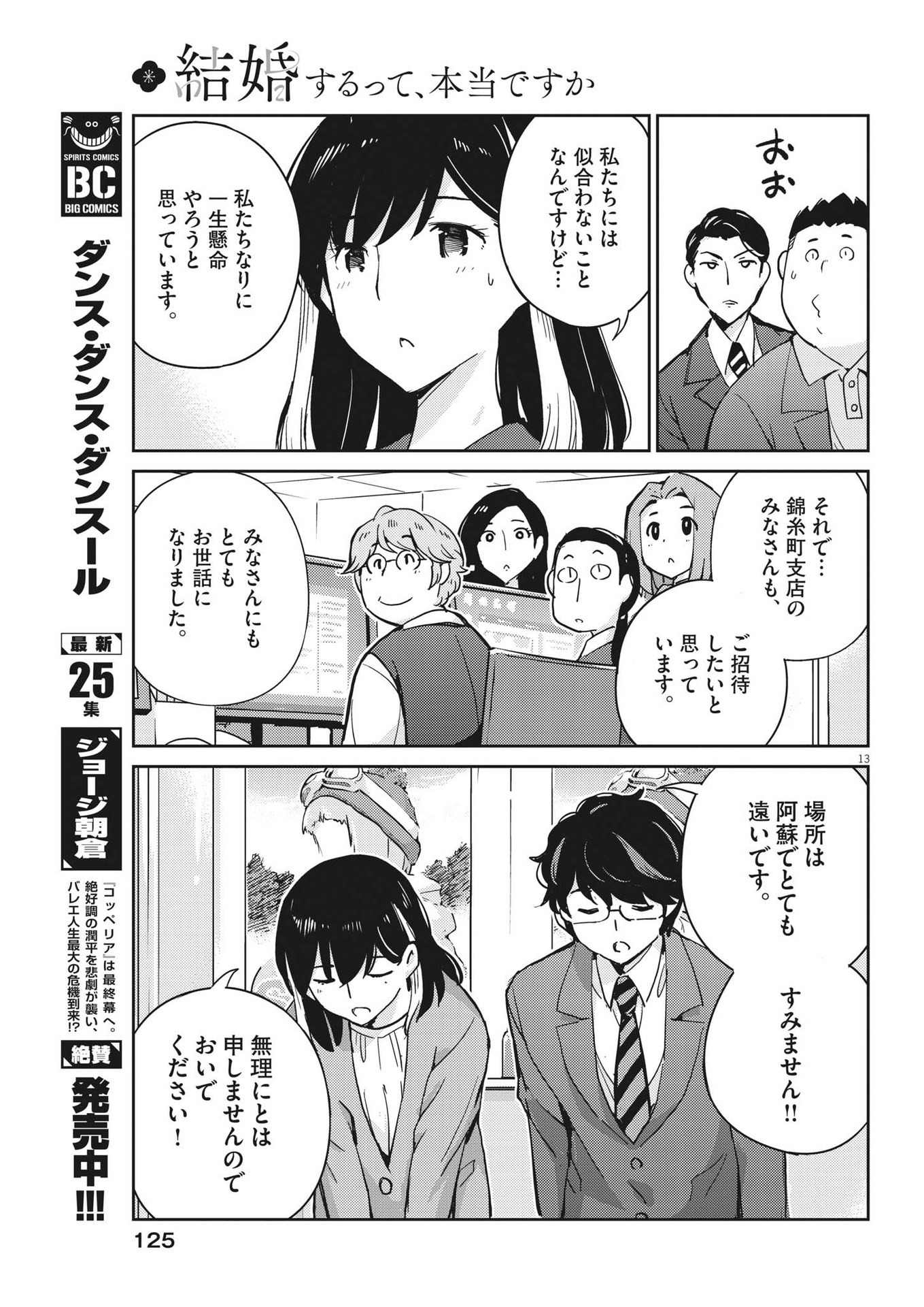 結婚するって、本当ですか 365 Days To The Wedding 第107話 - Page 13