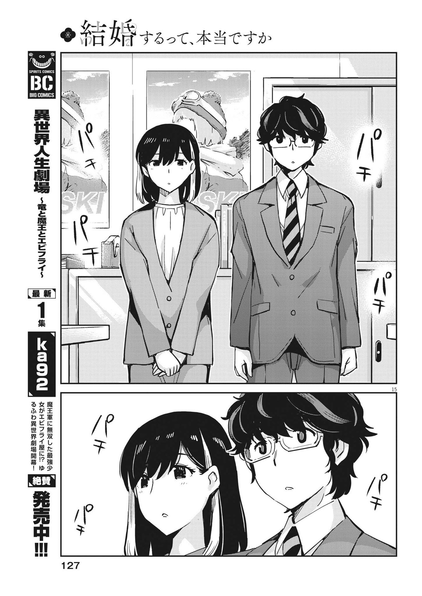 結婚するって、本当ですか 365 Days To The Wedding 第107話 - Page 15