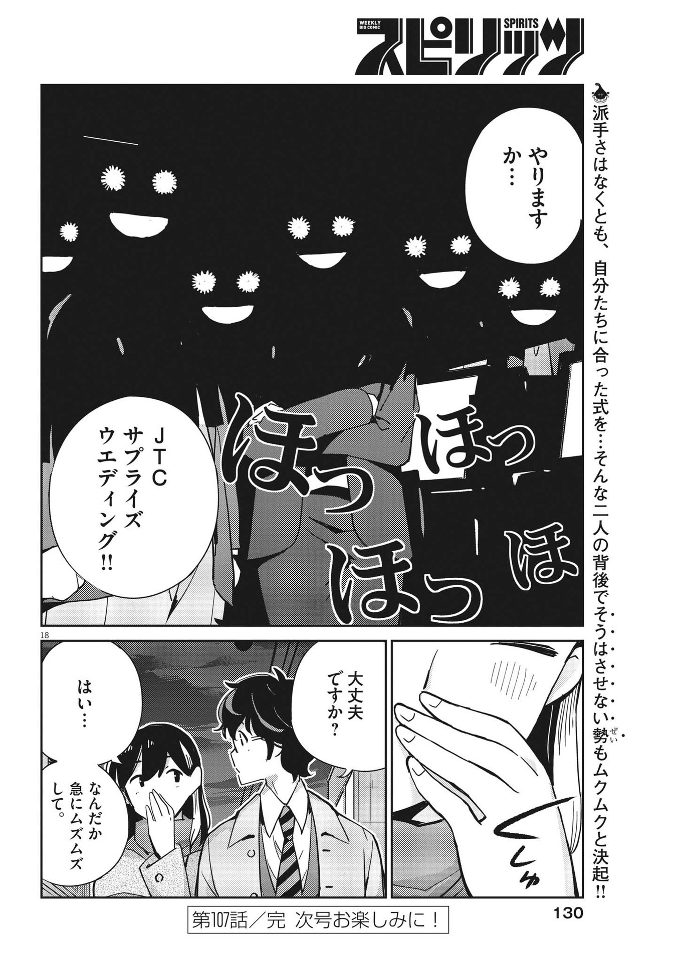 結婚するって、本当ですか 365 Days To The Wedding 第107話 - Page 18