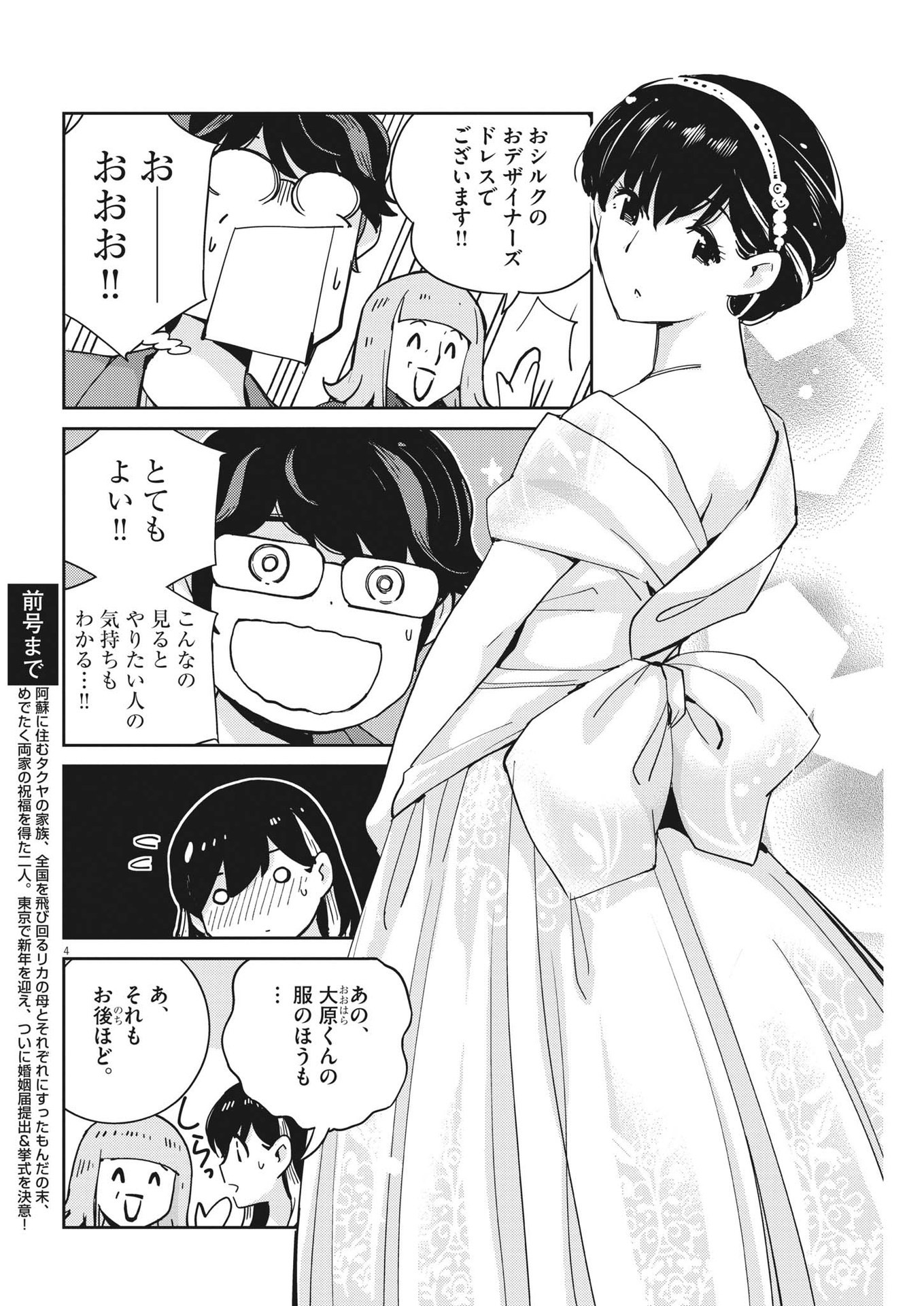 結婚するって、本当ですか 365 Days To The Wedding 第107話 - Page 4